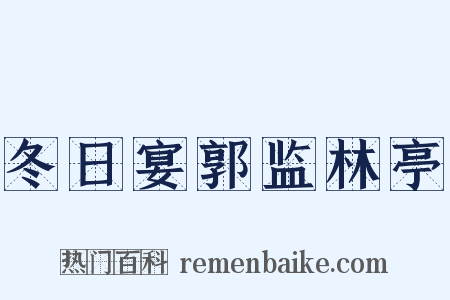 冬日宴郭监林亭是什么意思的图片